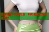 免费观看中文版电影：妈妈的朋友在线完整版