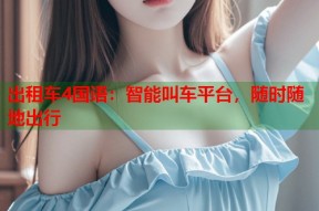 出租车4国语：智能叫车平台，随时随地出行