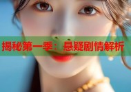 揭秘第一季：悬疑剧情解析