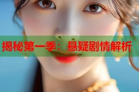 揭秘第一季：悬疑剧情解析