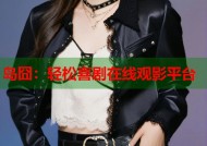 岛囧：轻松喜剧在线观影平台