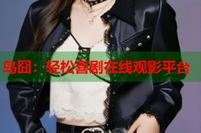 岛囧：轻松喜剧在线观影平台
