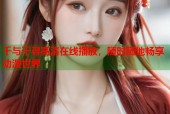 千与千寻高清在线播放，随时随地畅享动漫世界