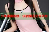小冤家国语版：语音聊天交友平台