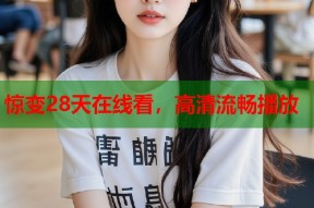惊变28天在线看，高清流畅播放