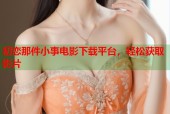 初恋那件小事电影下载平台，轻松获取影片