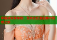 幸福请你等等我：互动社区里的都市情感之旅