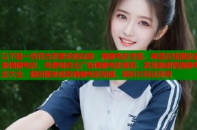 以下是一些符合您要求的标题：偶像电影全集，高清在线播放最新偶像电影，免费观看无广告偶像电影推荐，发现新剧情偶像电影大全，随时随地观看偶像电影热播，精彩片段任你看