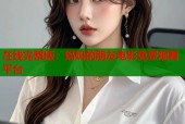 在线完整版：妈妈的朋友电影免费观看平台