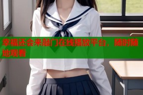 幸福还会来敲门在线播放平台，随时随地观看