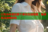 以我身体里的那个家伙在线观看，畅享高清流畅体验