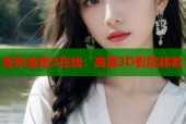 变形金刚3在线：高清3D影院体验