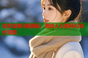 变形金刚3国语版：激动人心的科幻动作冒险