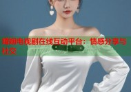 婚姻电视剧在线互动平台：情感分享与社交
