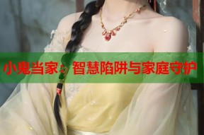 小鬼当家：智慧陷阱与家庭守护