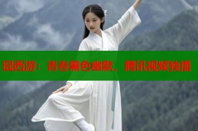 囧西游：青春黑色幽默，腾讯视频独播