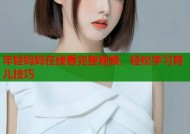 年轻妈妈在线看完整视频，轻松学习育儿技巧