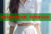 媚者无疆免费在线看，实时热度与互动