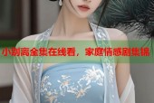 小别离全集在线看，家庭情感剧集锦