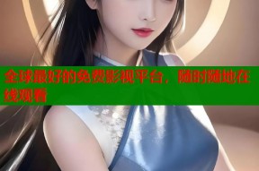 全球最好的免费影视平台，随时随地在线观看