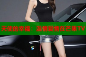天使的幸福：温情爱情在芒果TV