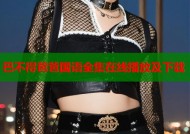 巴不得爸爸国语全集在线播放及下载