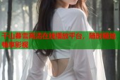 千山暮雪高清在线播放平台，随时随地畅享影视