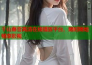 千山暮雪高清在线播放平台，随时随地畅享影视