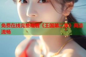 免费在线完整观看《王国第二季》高清流畅