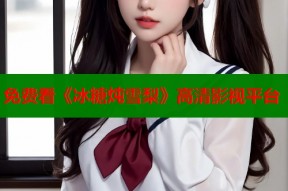 免费看《冰糖炖雪梨》高清影视平台