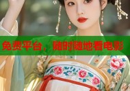 免费平台，随时随地看电影