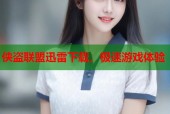 侠盗联盟迅雷下载，极速游戏体验
