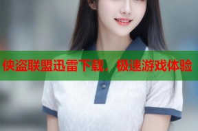 侠盗联盟迅雷下载，极速游戏体验