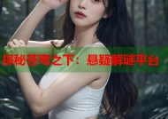 探秘苍穹之下：悬疑解谜平台
