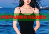 新世界电视剧高清在线播放