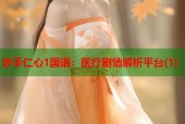 妙手仁心1国语：医疗剧情解析平台(1)