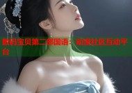 数码宝贝第二部国语：动漫社区互动平台