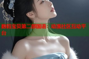 数码宝贝第二部国语：动漫社区互动平台