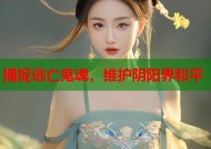 捕捉逃亡鬼魂，维护阴阳界和平