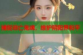 捕捉逃亡鬼魂，维护阴阳界和平