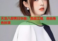 天龙八部黄日华版：激战江湖，自由角色扮演