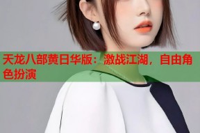 天龙八部黄日华版：激战江湖，自由角色扮演