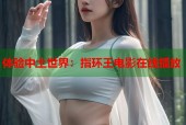 体验中土世界：指环王电影在线播放