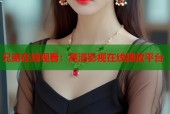 兄弟在线观看：高清影视在线播放平台