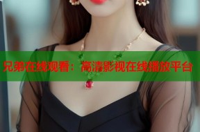 兄弟在线观看：高清影视在线播放平台