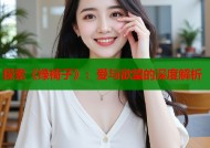 探索《绿椅子》：爱与欲望的深度解析