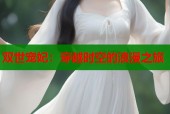 双世宠妃：穿越时空的浪漫之旅