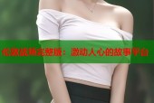 伦敦战场完整版：激动人心的故事平台