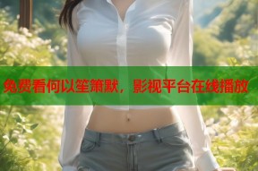 免费看何以笙箫默，影视平台在线播放