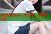 免费观看漂亮女人在线全集，尽享精彩影视